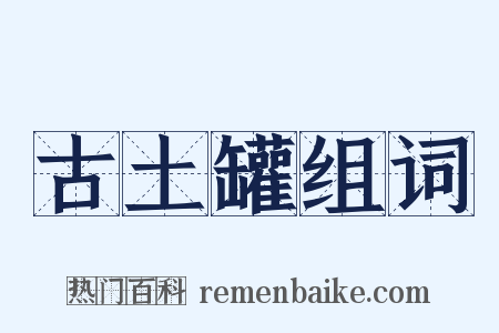 古土罐组词是什么意思的图片